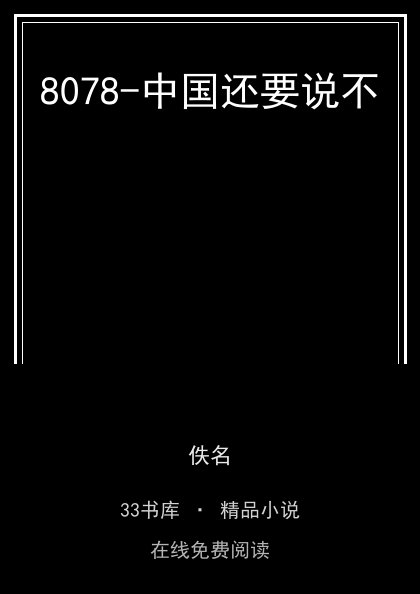 8078-中国还要说不封面