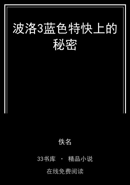 波洛3蓝色特快上的秘密封面