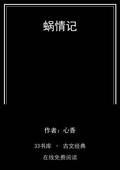 蜗情记封面