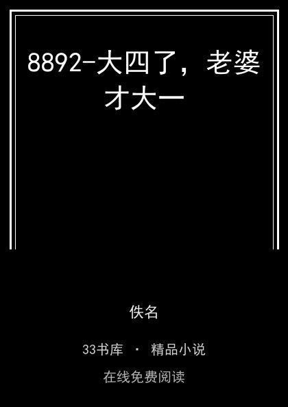 8892-大四了，老婆才大一封面