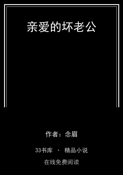 亲爱的坏老公封面