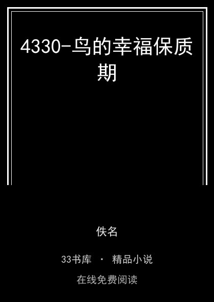 4330-鸟的幸福保质期封面
