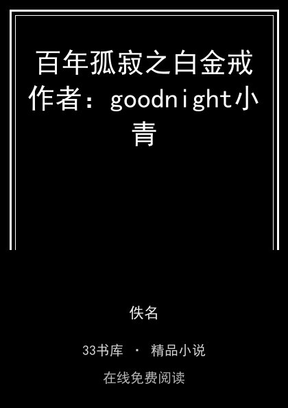 百年孤寂之白金戒作者：goodnight小青封面