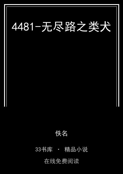4481-无尽路之类犬封面