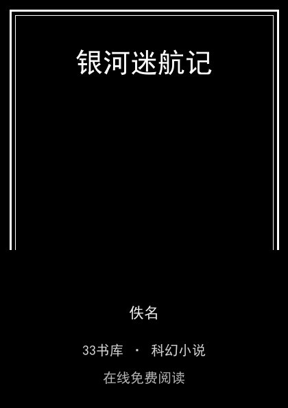 银河迷航记封面