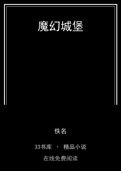魔幻城堡 封面