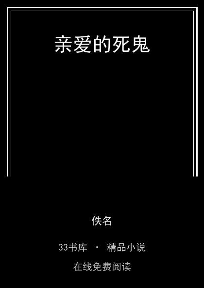 亲爱的死鬼 封面