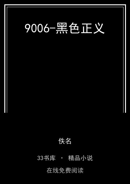 9006-黑色正义封面