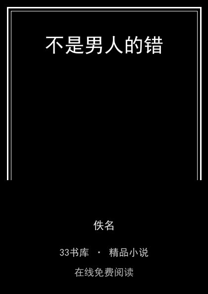 不是男人的错封面