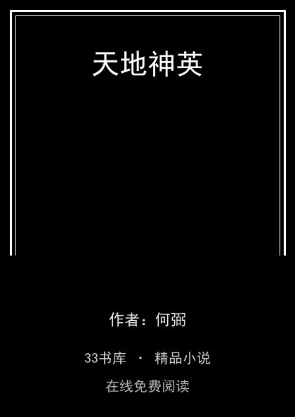 天地神英 封面