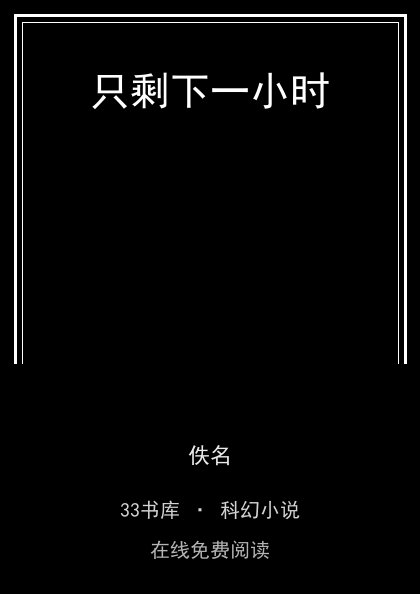 只剩下一小时封面