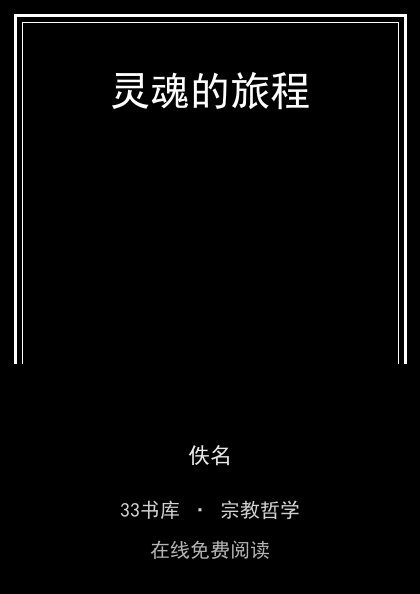 灵魂的旅程封面