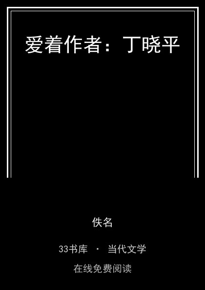 爱着作者：丁晓平封面