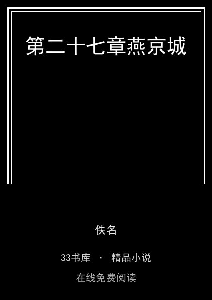 第二十七章燕京城封面