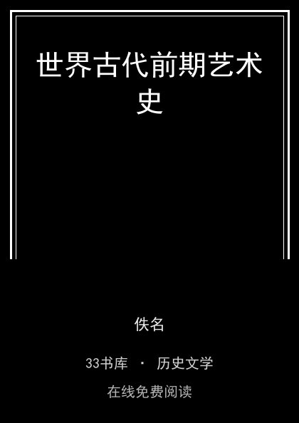 世界古代前期艺术史封面