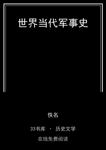 世界当代军事史封面