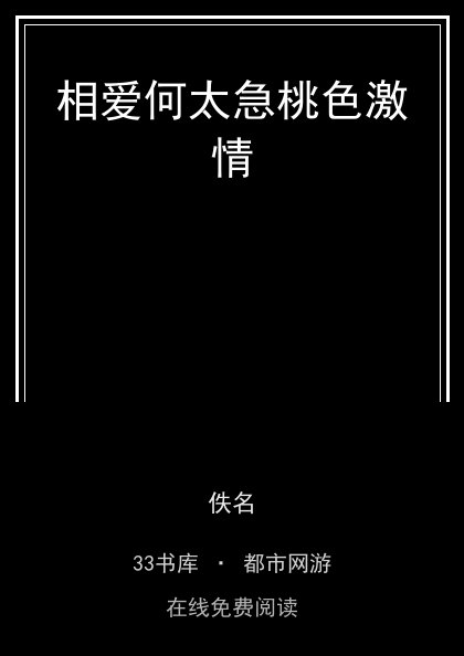 相爱何太急桃色激情封面