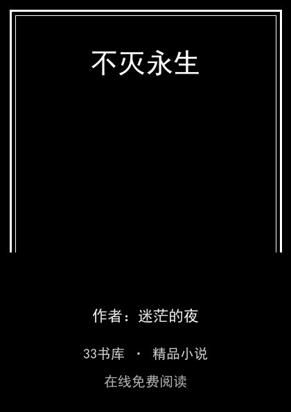 不灭永生封面
