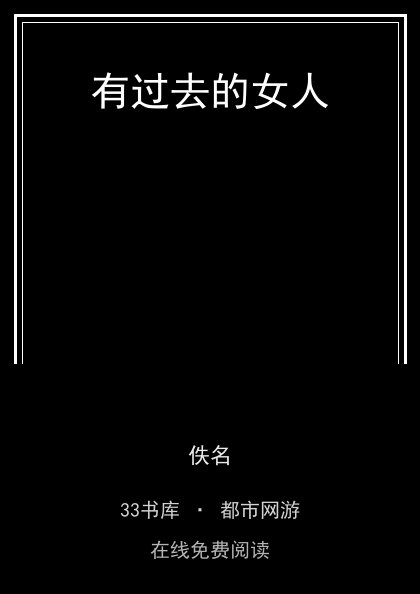 有过去的女人封面