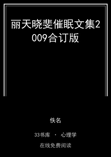 丽天晓斐催眠文集2009合订版封面