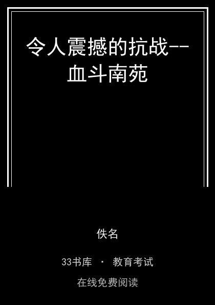 令人震撼的抗战--血斗南苑封面