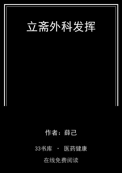 立斋外科发挥封面