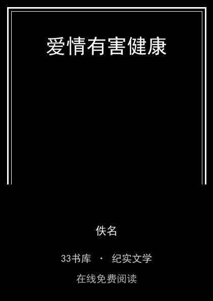 爱情有害健康 封面