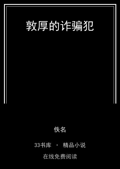 敦厚的诈骗犯封面