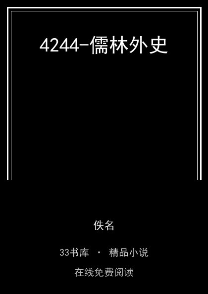 4244-儒林外史封面