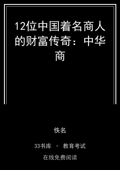 12位中国着名商人的财富传奇：中华商封面