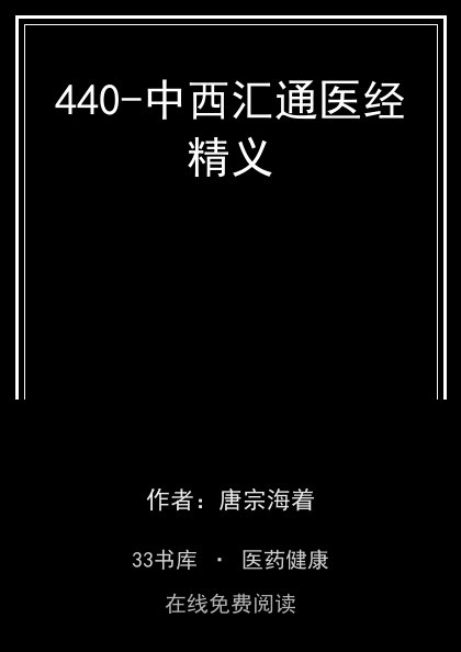440-中西汇通医经精义 封面