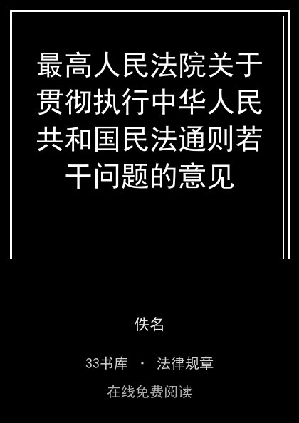 最高人民法院关于贯彻执行中华人民共和国民法通则若干问题的意见封面