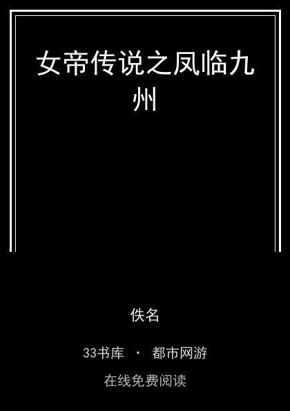 女帝传说之凤临九州封面