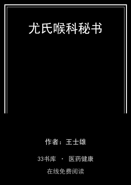 尤氏喉科秘书封面