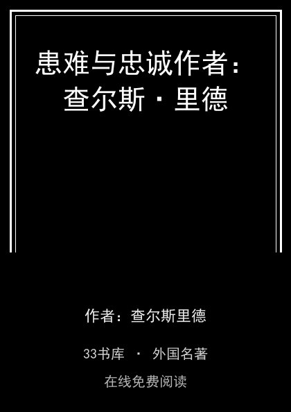 患难与忠诚作者：查尔斯·里德封面