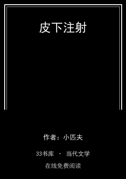 皮下注射封面