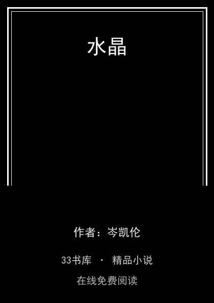 水晶封面