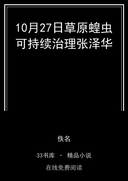 10月27日草原蝗虫可持续治理张泽华封面