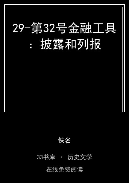 29-第32号金融工具：披露和列报封面