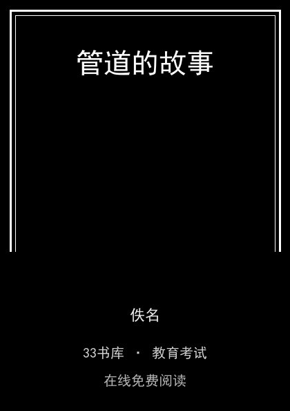 管道的故事封面