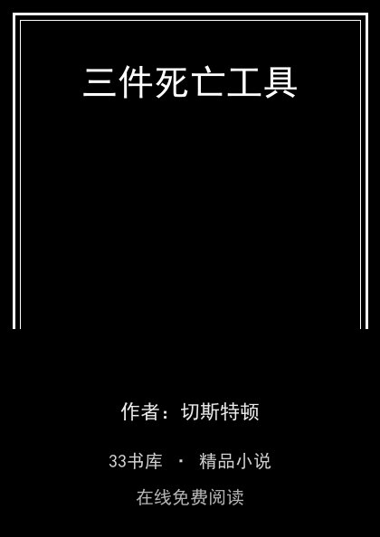 三件死亡工具封面