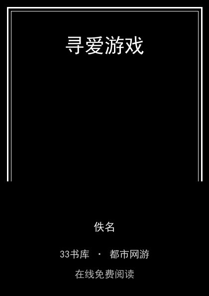 寻爱游戏 封面