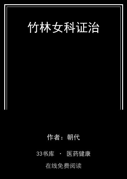 竹林女科证治封面