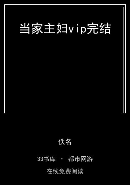 当家主妇vip完结封面