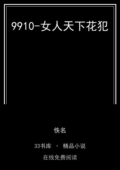 9910-女人天下花犯 封面