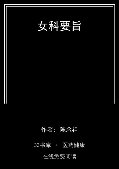 女科要旨封面
