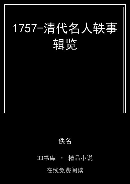 1757-清代名人轶事辑览 封面