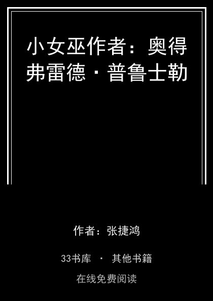 小女巫作者：奥得弗雷德·普鲁士勒 封面