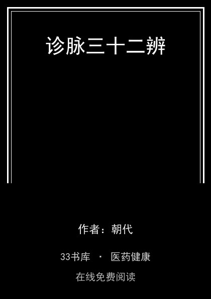 诊脉三十二辨封面