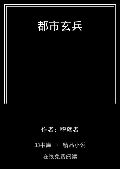 都市玄兵封面